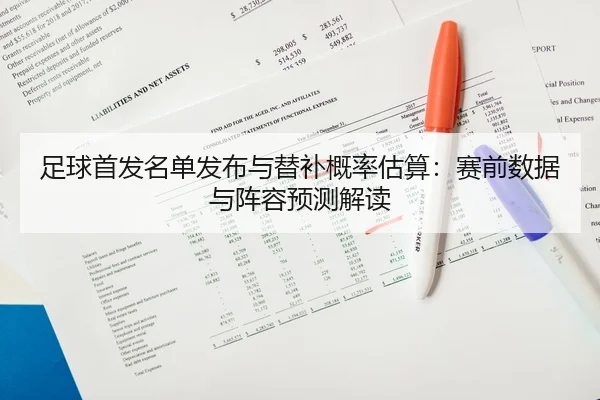 zu-qiu-shou-fa-ming-dan-fa-bu-yu-ti-bu-gai-lv-gu-suan-sai-qian-shu-ju-yu-zhen-rong-yu-ce-jie-du-2-523.jpg