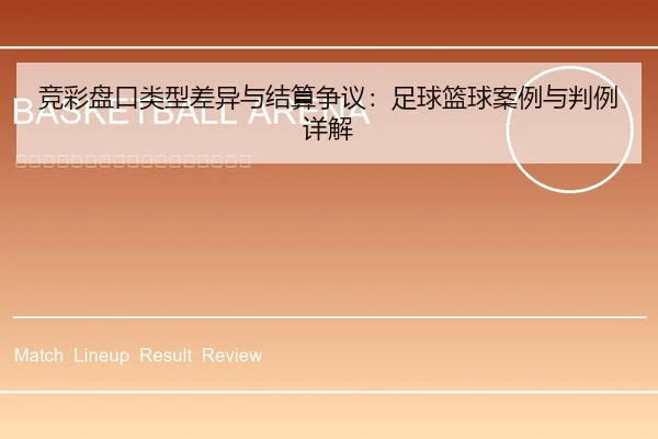 竞彩盘口类型差异与结算争议：足球篮球案例与判例详解