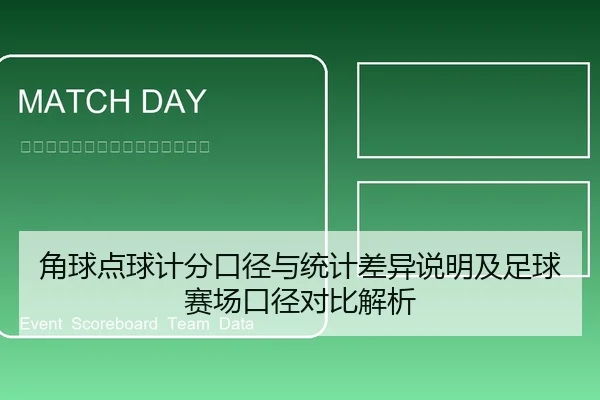 角球点球计分口径与统计差异说明及足球赛场口径对比解析